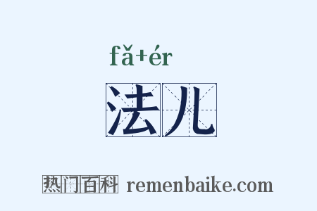 法儿是什么意思的图片
